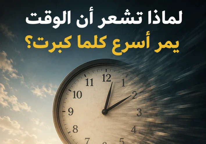 لماذا تشعر أن الوقت يمر أسرع كلما كبرت؟