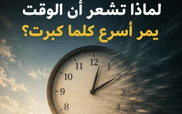 لماذا تشعر أن الوقت يمر أسرع كلما كبرت؟ 