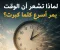 صورة مقال لماذا تشعر أن الوقت يمر أسرع كلما كبرت؟ 