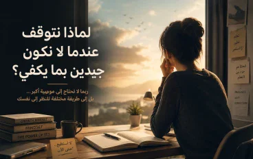 لماذا نتوقف عندما لا نكون جيدين بما يكفي؟