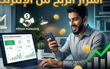 أسرار الربح من الإنترنت: طرق ذكية لبناء دخل حقيقي من المنزل