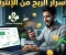 صورة مقال أسرار الربح من الإنترنت: طرق ذكية لبناء دخل حقيقي من المنزل