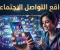 صورة مقال أصبحت مواقع التواصل الاجتماعي جزءًا أساسيًا من الحياة اليومية، فلم تعد مجرد وسيلة للتحدث مع الأصدقاء والعائلة، 