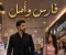 صورة مقال فارس وأمل.. حين انتصر الحب على المستحيل