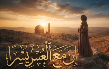 الثقة بالله: وقود الروح ودرعك في مواجهة الحياة