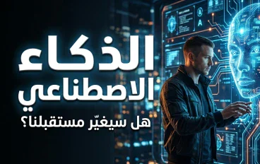 الذكاء الاصطناعي.. هل نحن أمام أعظم ثورة تكنولوجية في تاريخ البشرية؟