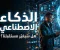 صورة مقال الذكاء الاصطناعي.. هل نحن أمام أعظم ثورة تكنولوجية في تاريخ البشرية؟