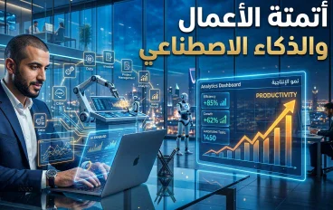 أتمتة الأعمال والذكاء الاصطناعي: كيف تحول التكنولوجيا طريقة العمل وتزيد الإنتاجية