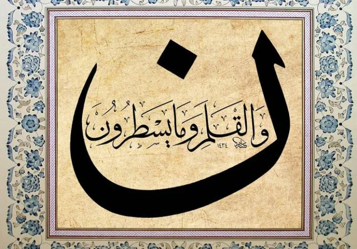 رسالة سورة القلم