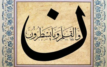 رسالة سورة القلم