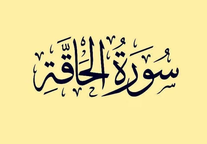 رسالة سورة الحاقة