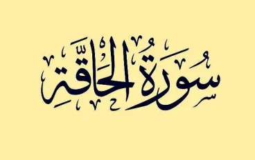 رسالة سورة الحاقة
