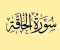 article image for رسالة سورة الحاقة
