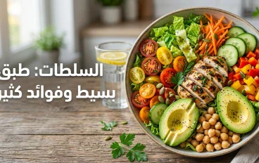 السلطات: أسرار طبق بسيط يمكن أن يغيّر نظامك الغذائي
