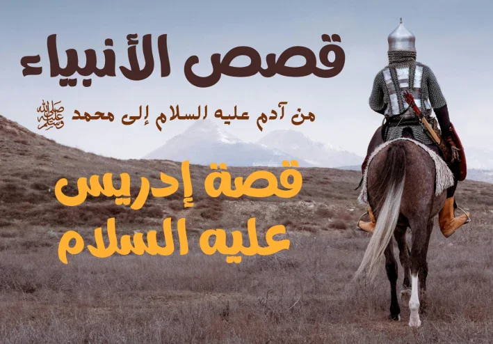 قصة إدريس عليه السلام.. النبي الصديق الذي رفعه الله مكانًا عليًا