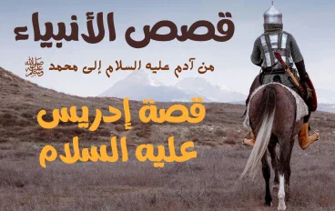 قصة إدريس عليه السلام.. النبي الصديق الذي رفعه الله مكانًا عليًا