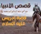 صورة مقال قصة إدريس عليه السلام.. النبي الصديق الذي رفعه الله مكانًا عليًا