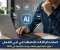 صورة مقال استخدام الذكاء الاصطناعي في العمل: 7 طرق ذكية لتوفير الوقت وزيادة الإنتاجية في 2026