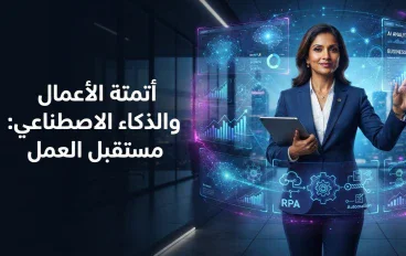 أتمتة الأعمال والذكاء الاصطناعي
