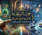 صورة مقال معجزات النبي محمد صلى الله عليه وسلم كما تلمسها العلوم الحديثة: قراءة نقدية بين الإيمان والعلم