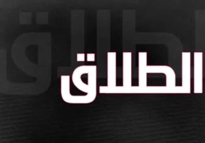 الطلاق ليس دائمًا طريق الحرية !!