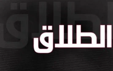     الطلاق ليس دائمًا طريق الحرية !!