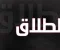 صورة مقال     الطلاق ليس دائمًا طريق الحرية !!