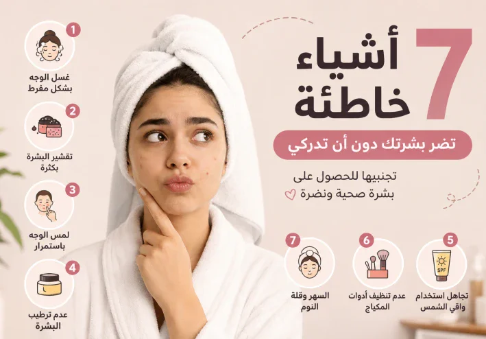 7 اشباء خطأ تفعليها مع بشرتك