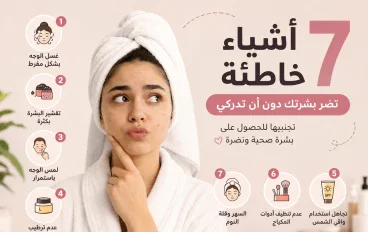 7 اشباء خطأ تفعليها مع بشرتك