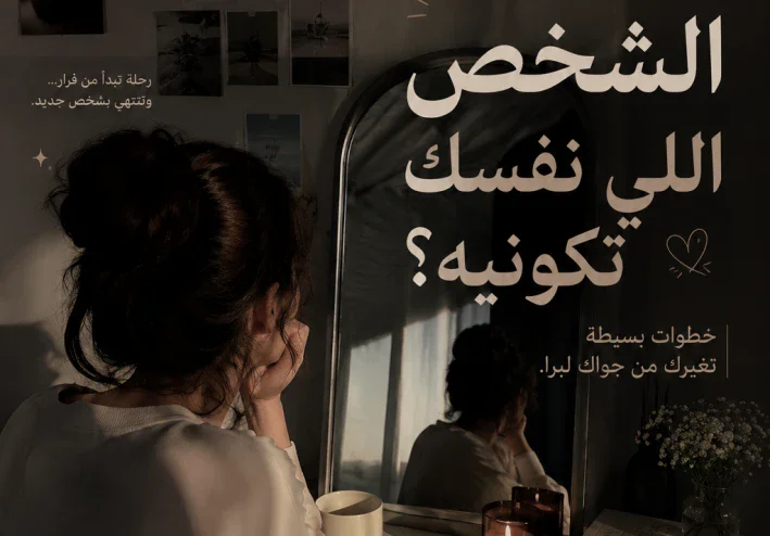 «إزاي تبقي الشخص اللي نفسك تكونيه؟»