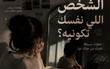 «إزاي تبقي الشخص اللي نفسك تكونيه؟»