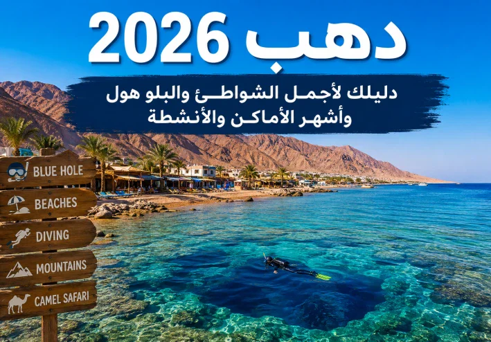🌊 دهب 2026.. دليلك لأجمل الشواطئ والبلو هول وأشهر الأماكن والأنشطة