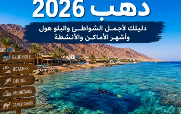 🌊 دهب 2026.. دليلك لأجمل الشواطئ والبلو هول وأشهر الأماكن والأنشطة