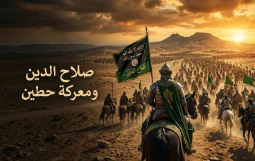 قصص تاريخية عربية  صلاح الدين الأيوبي ومعركة حطين: القصة التي غيّرت تاريخ المنطقة