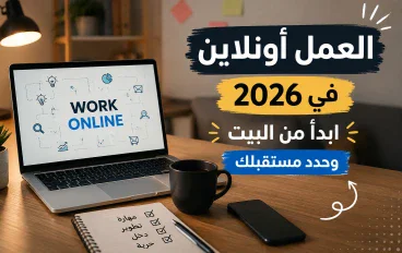 من غير مكتب ولا مدير.. إزاي تبدأ شغل أونلاين من الصفر؟ 