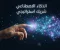 صورة مقال الذكاء الاصطناعي في 2026