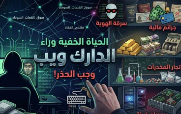 الحياه الخفيه وراء الدارك ويب 