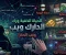 صورة مقال الحياه الخفيه وراء الدارك ويب 