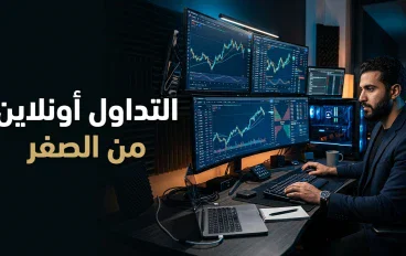 التداول أونلاين من الصفر: كيف تبدأ بطريقة ذكية وتقلل مخاطر خسارة أموالك؟