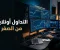 صورة مقال التداول أونلاين من الصفر: كيف تبدأ بطريقة ذكية وتقلل مخاطر خسارة أموالك؟