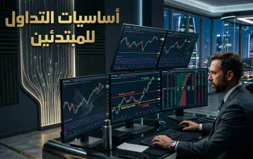 أساسيات التداول للمبتدئين: كيف تبدأ بطريقة صحيحة وتقلل أخطاءك؟