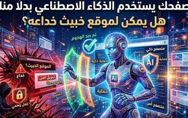 متصفحك يستخدم الذكاء الاصطناعي بدلًا منك.. هل يمكن لموقع خبيث خداعه؟