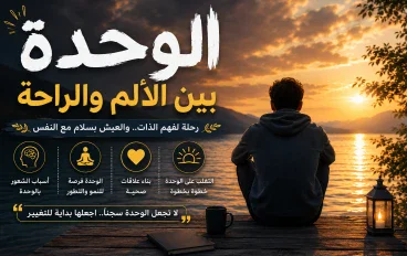 🌿الوحدة بين الألم والراحة.🌿