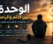 صورة مقال 🌿الوحدة بين الألم والراحة.🌿