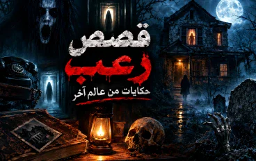 قصص رعب مخيفة تأخذك إلى عالم الغموض والأشباح