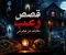 صورة مقال قصص رعب مخيفة تأخذك إلى عالم الغموض والأشباح