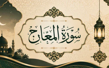 رسالة سورة المعارج