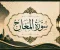 article image for رسالة سورة المعارج