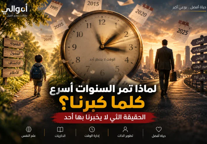 هل لاحظت يومًا أن أيام الطفولة كانت تبدو طويلة جدًا، بينما تمر السنوات الآن وكأنها أسابيع؟