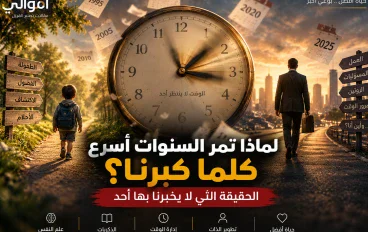 هل لاحظت يومًا أن أيام الطفولة كانت تبدو طويلة جدًا، بينما تمر السنوات الآن وكأنها أسابيع؟